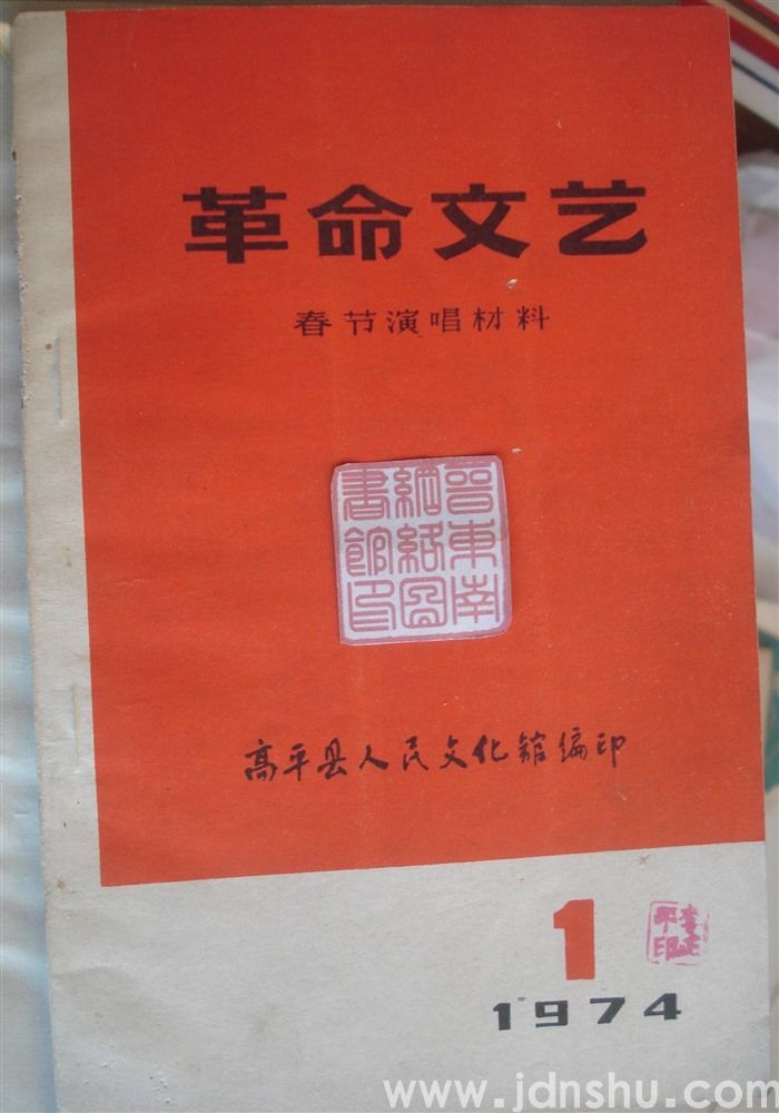 革命文艺 1974-1：春节演唱材料