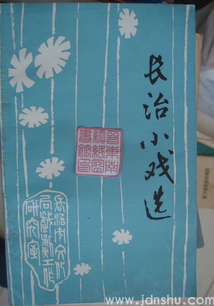 长治小戏选