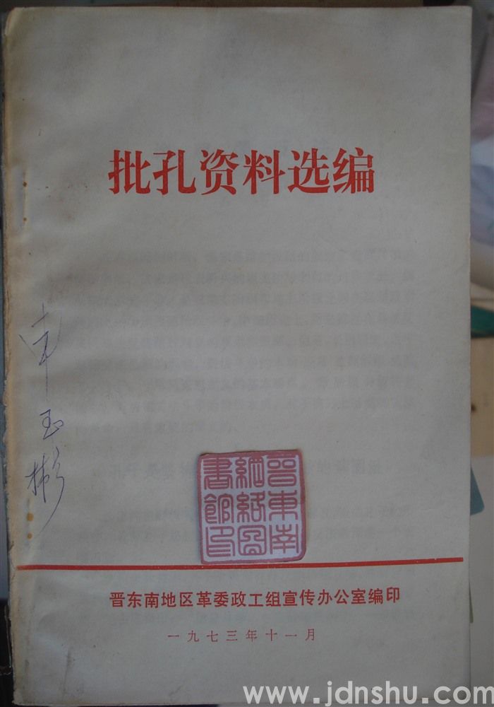 批孔资料选编