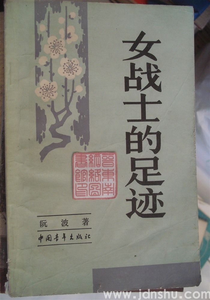 女战士的足迹