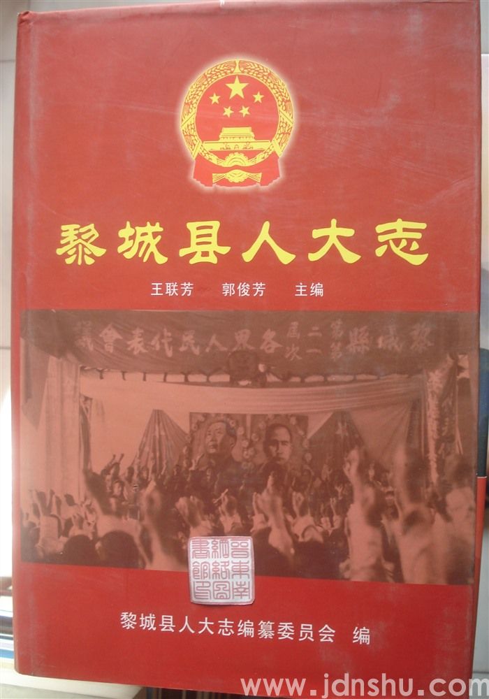 黎城县人大志