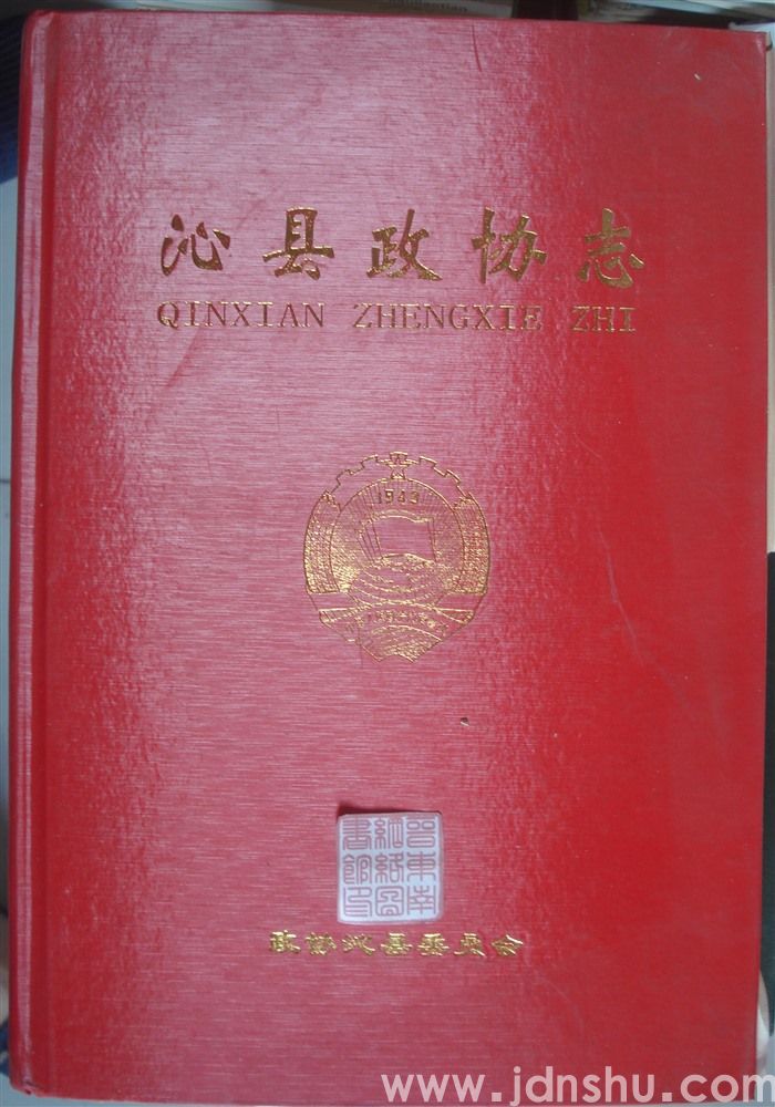 沁县政协志