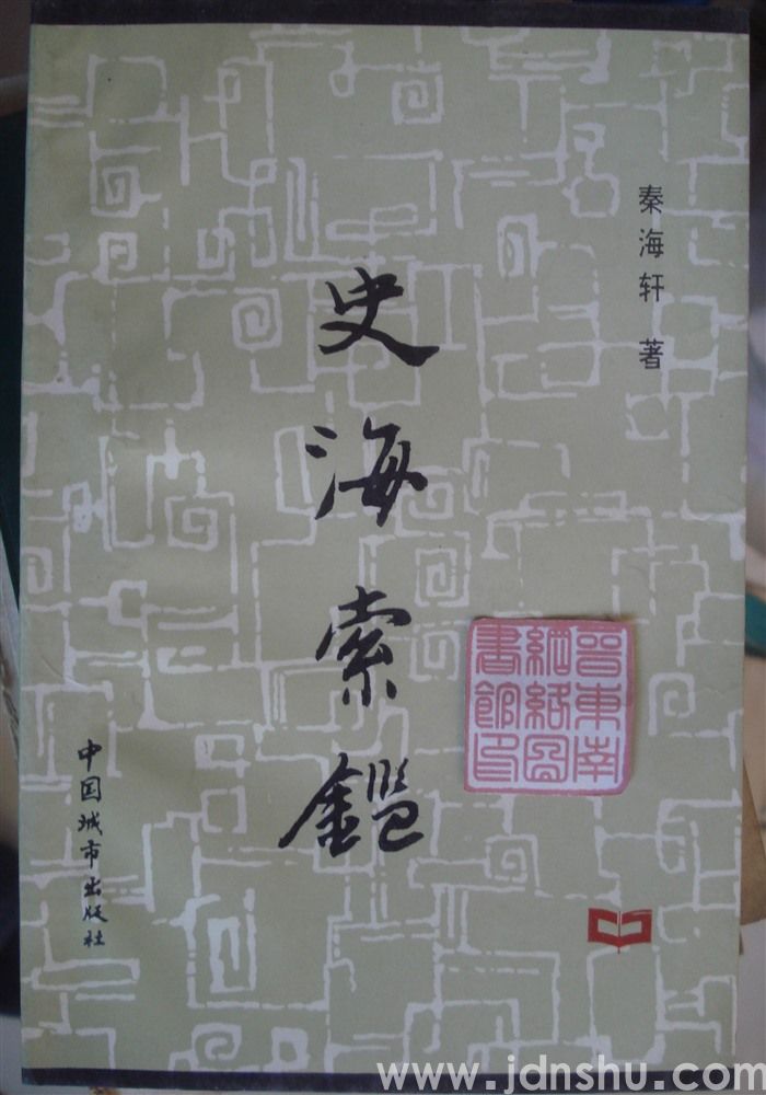 史海索鉴