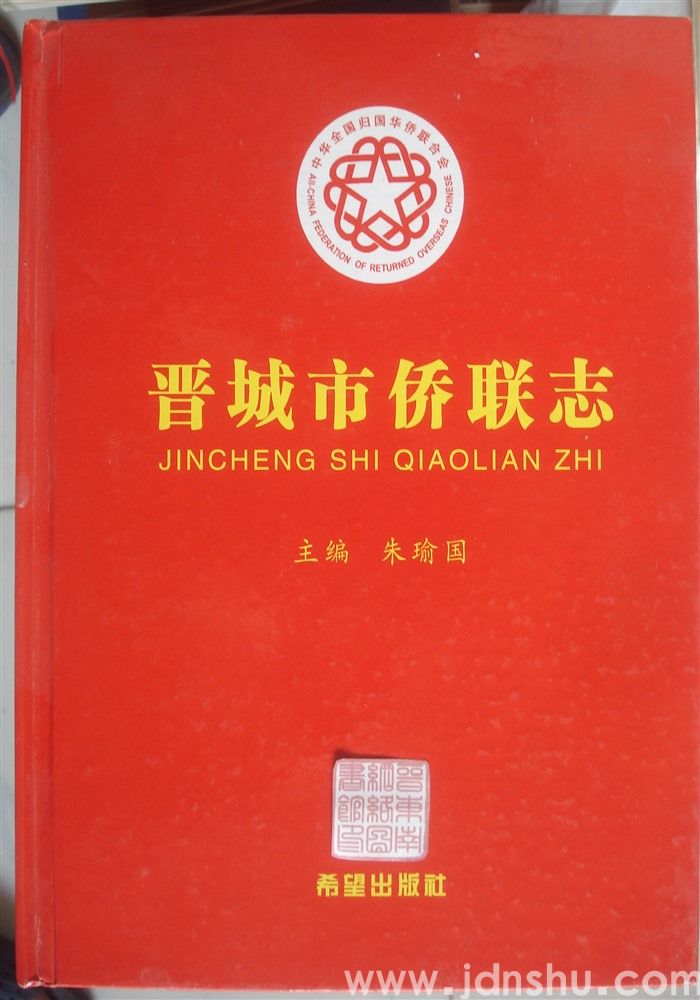 晋城市侨联志