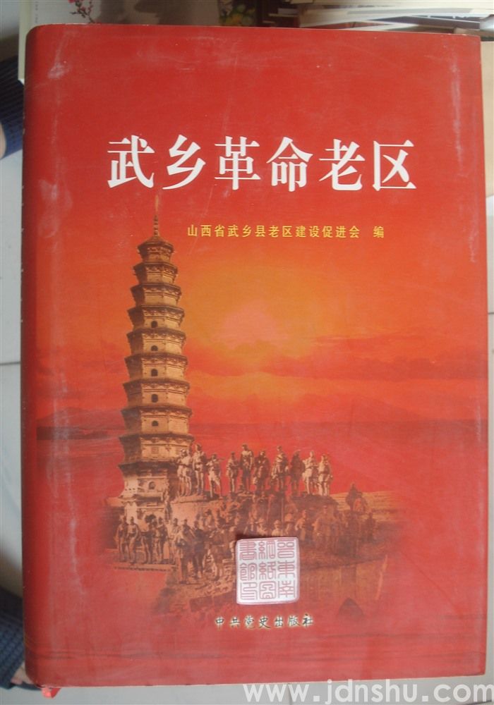 武乡革命老区