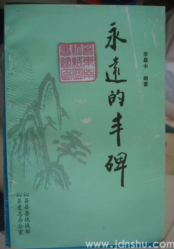 永远的丰碑