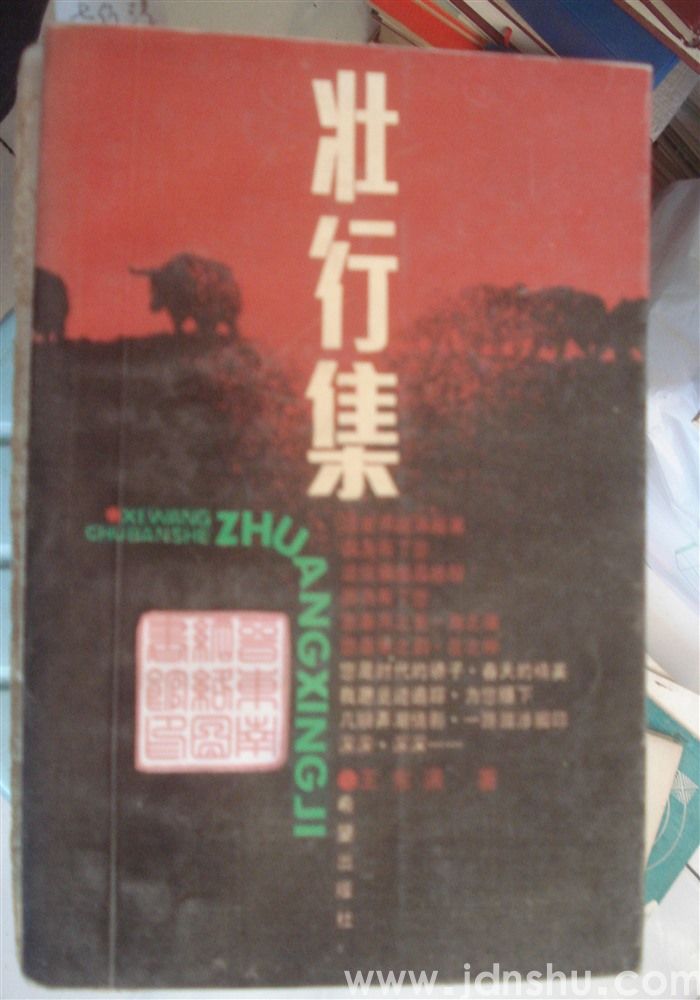 壮行集