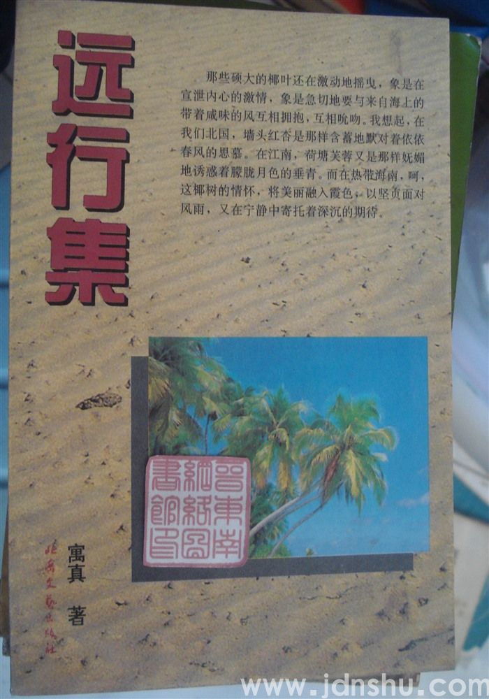 远行集