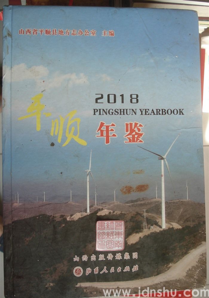 平顺年鉴  2018