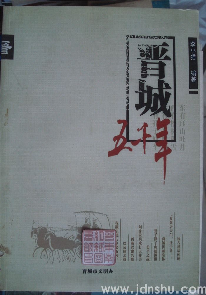 晋城五千年