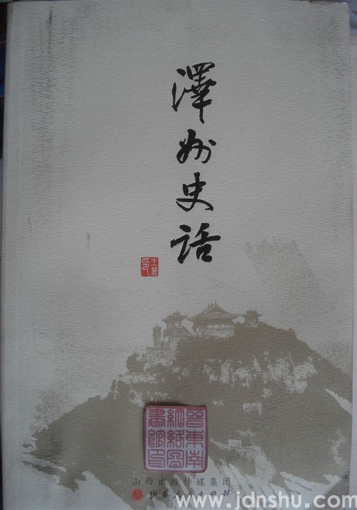 泽州史话