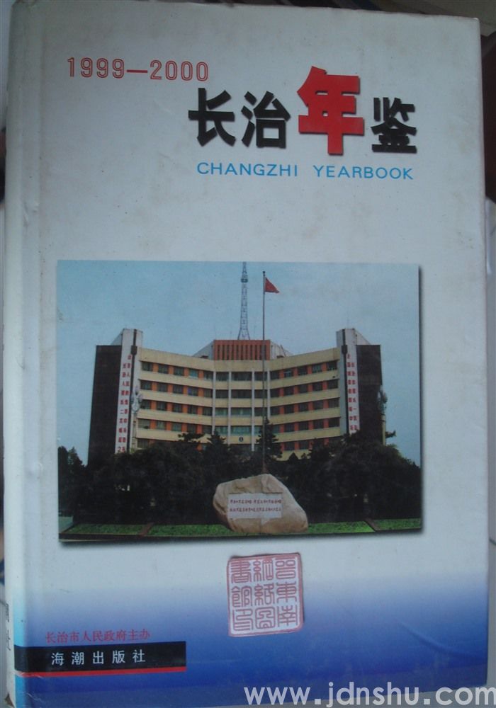 长治年鉴 1999-2000