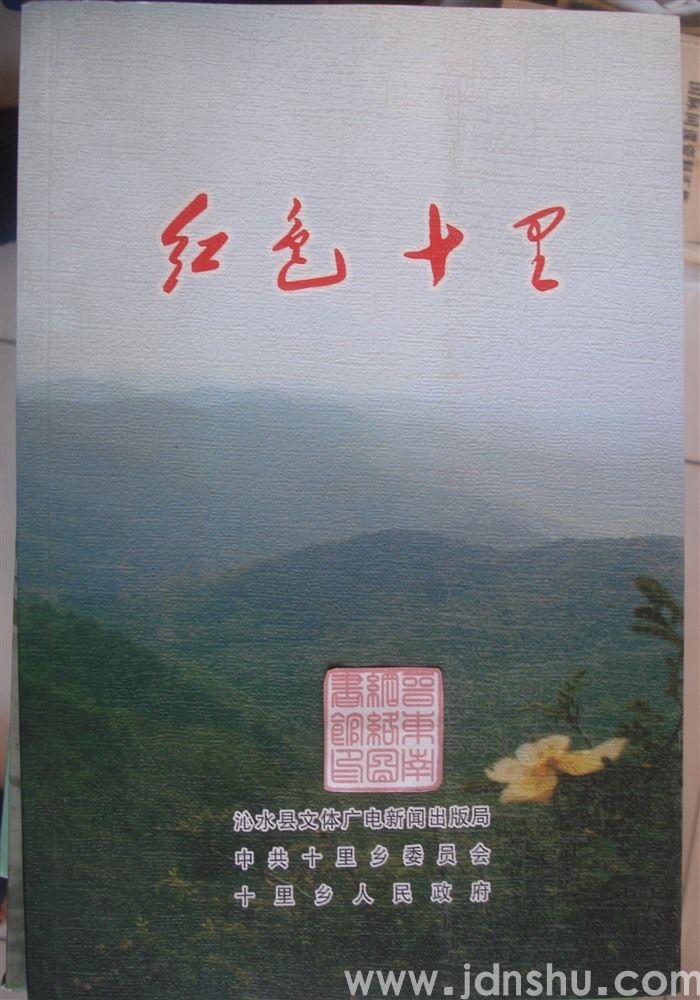 红色十里