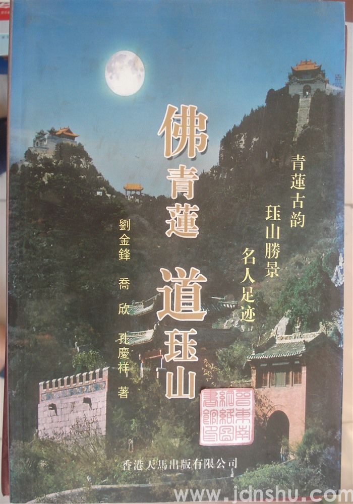 佛青莲 道珏山