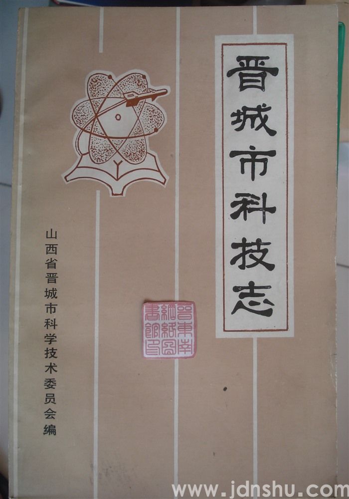 晋城市科技志