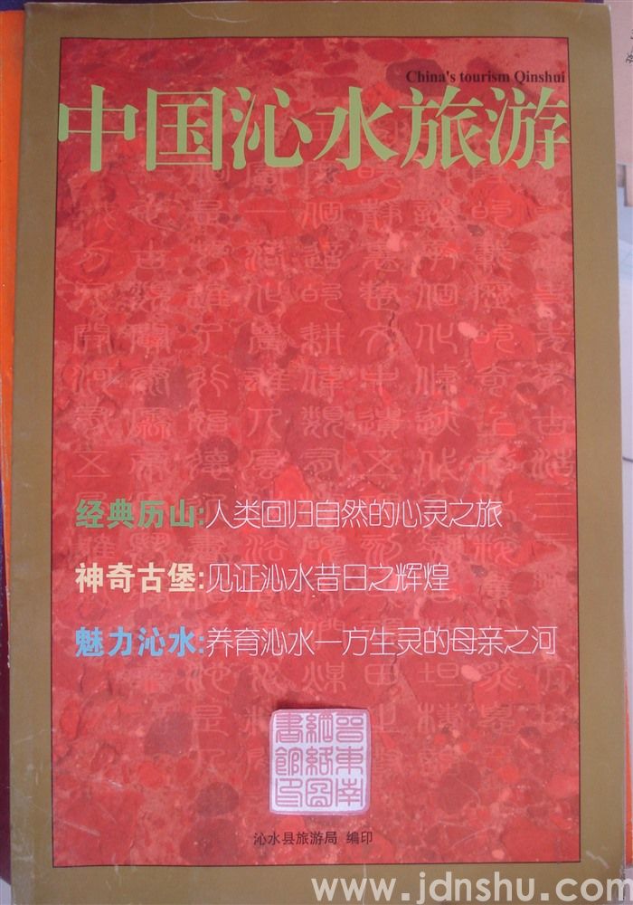 中国沁水旅游
