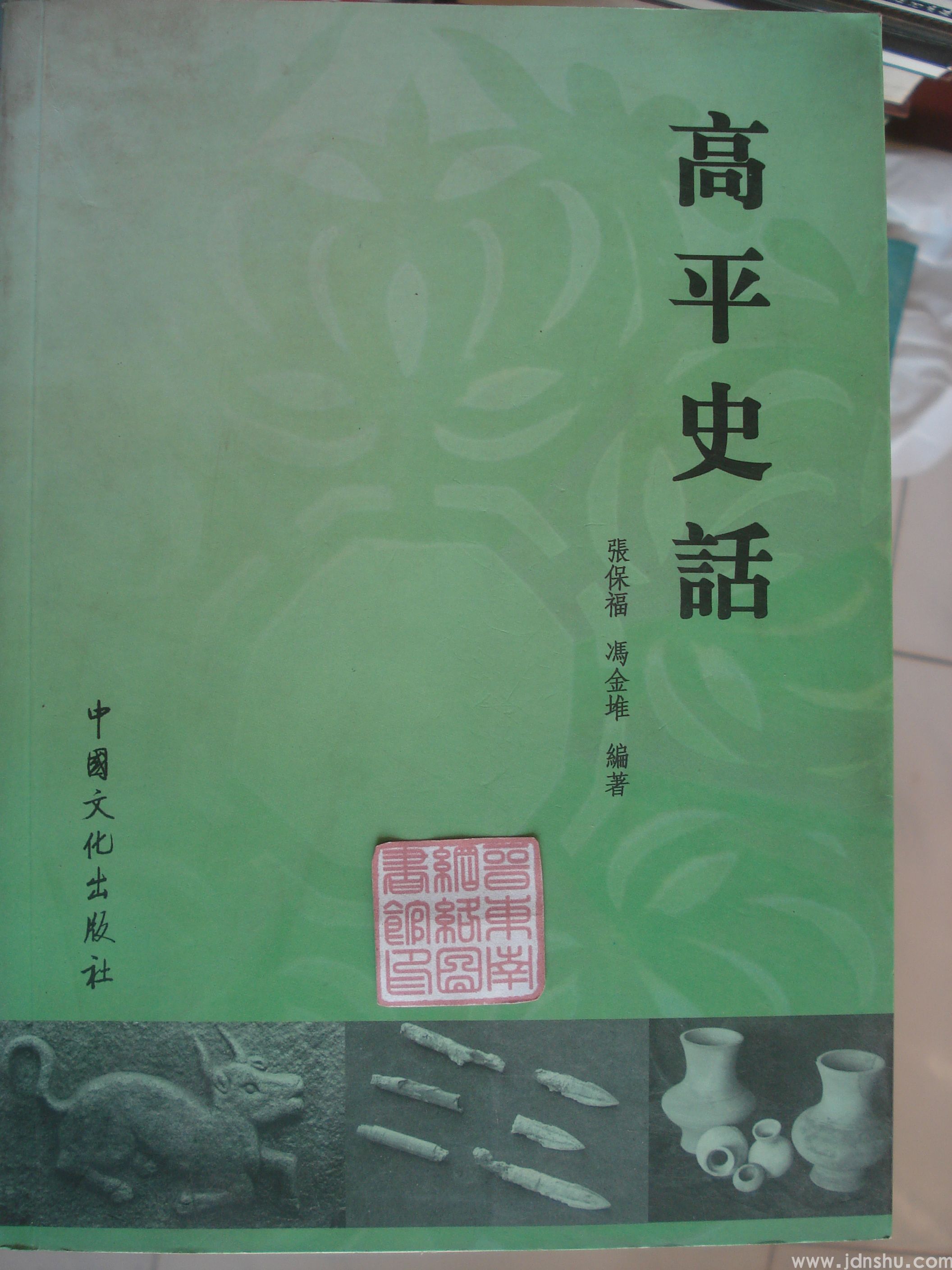 高平史话