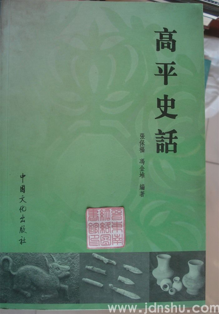 高平史话