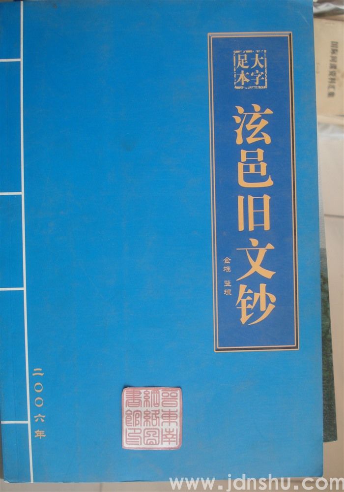 泫邑旧文钞