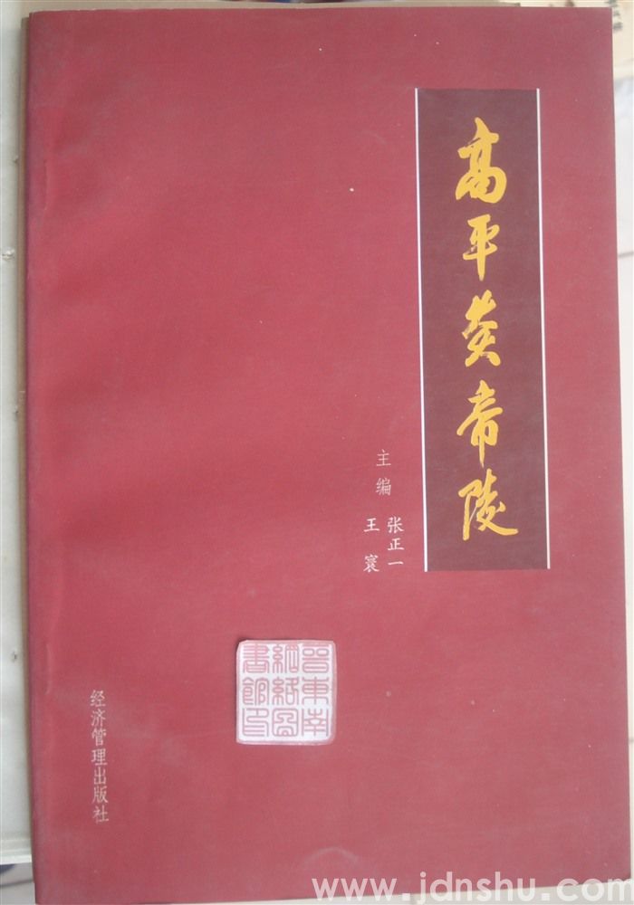 高平炎帝陵