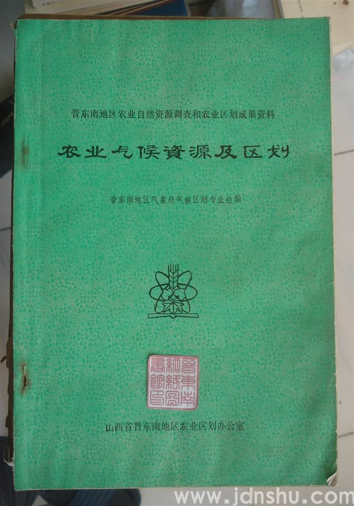 晋东南地区农业自然资源调查和农业区划成果资料：农业气候资源及区划