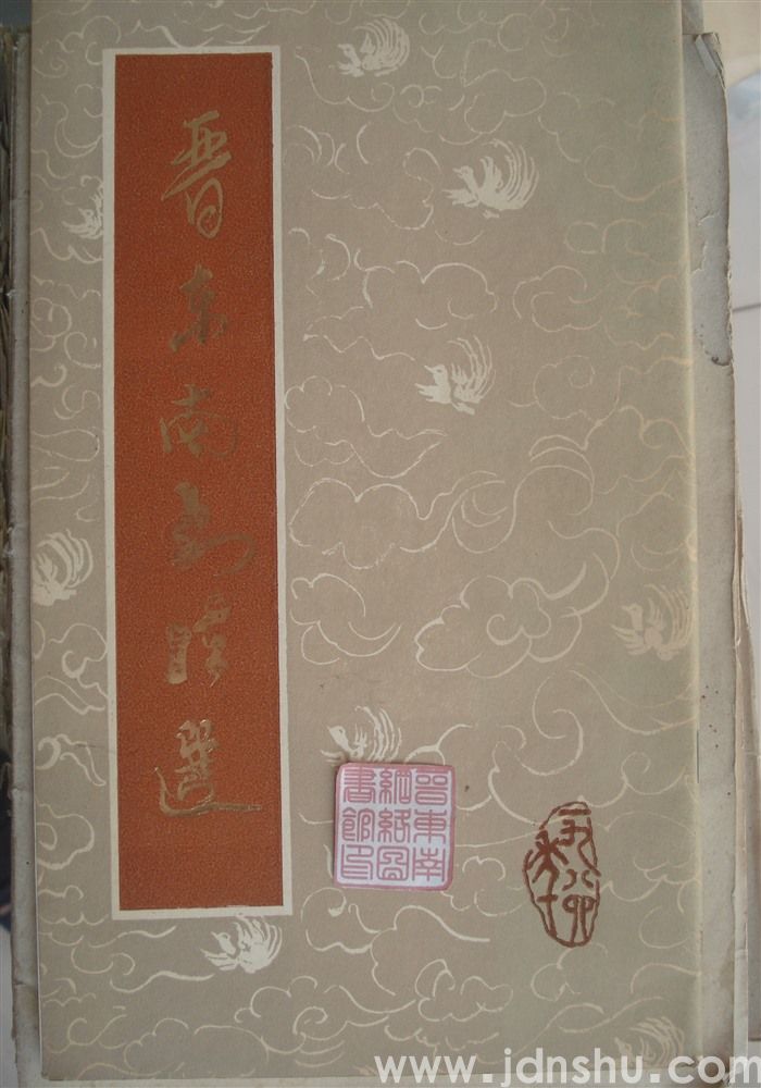 晋东南书法选