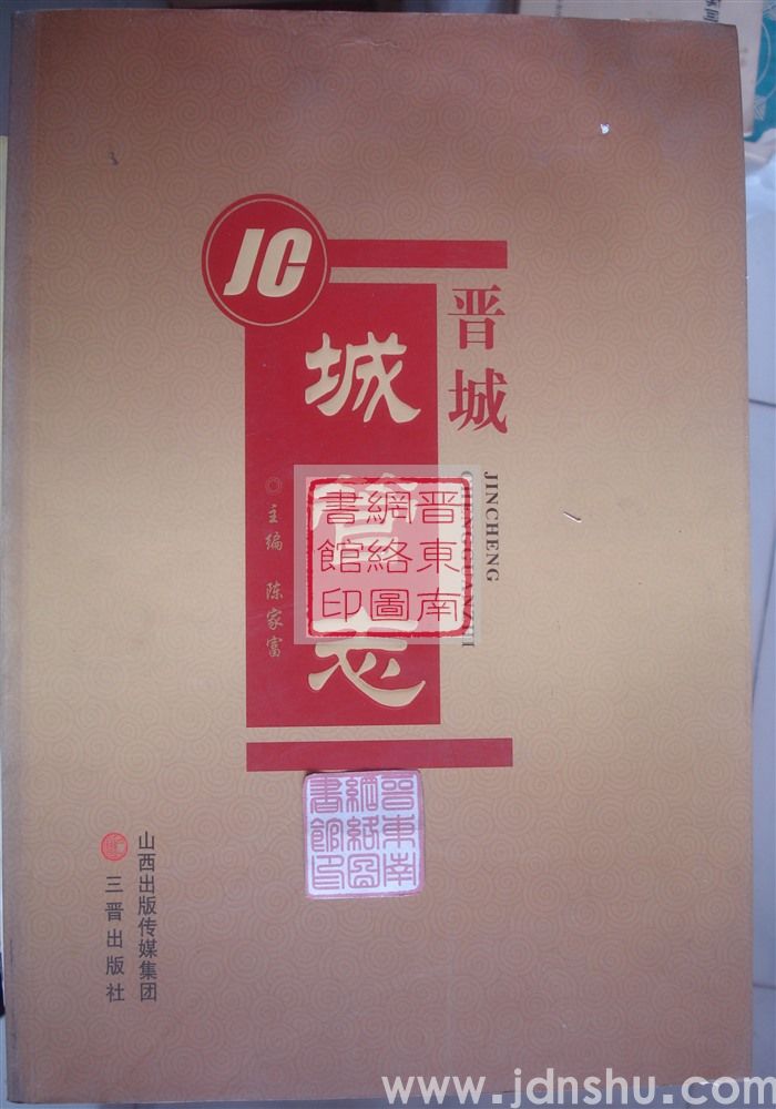 晋城城管志