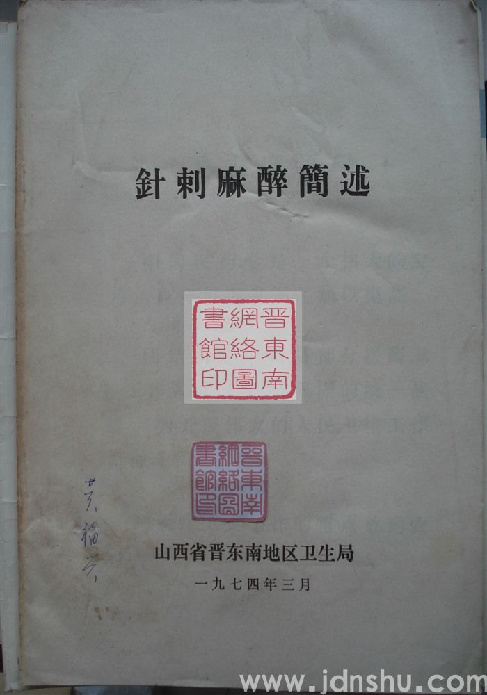 针刺麻醉简述