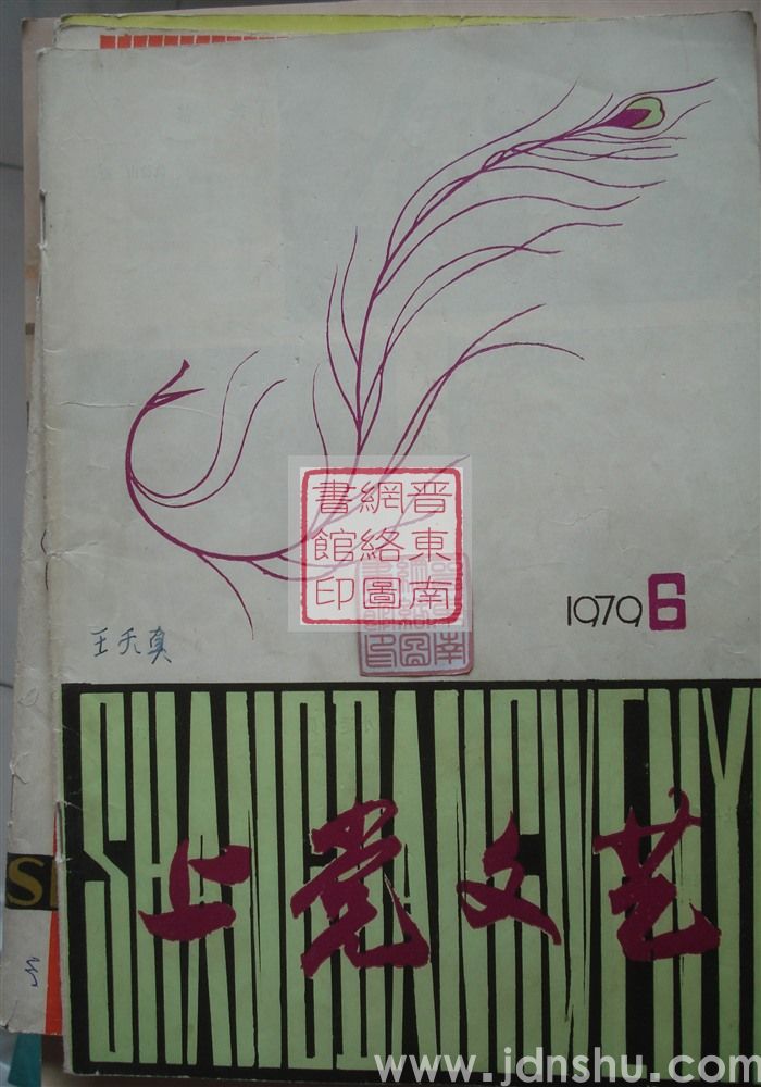 上党文艺 1979-6