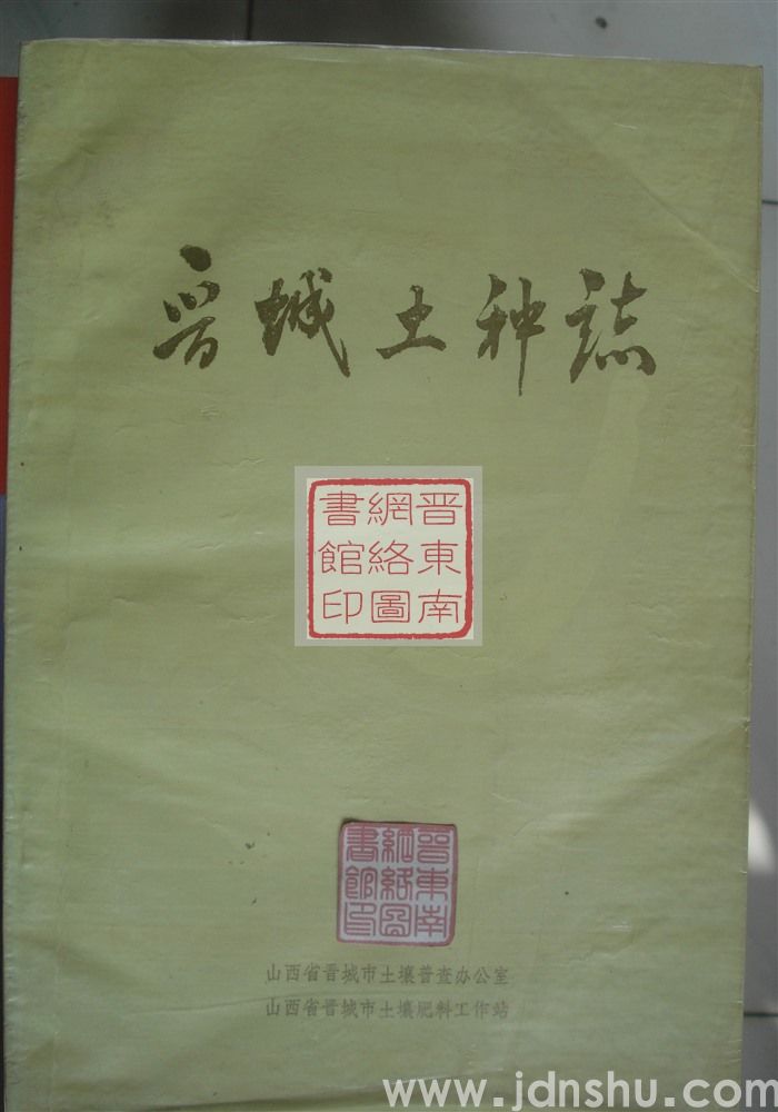 晋城土种志