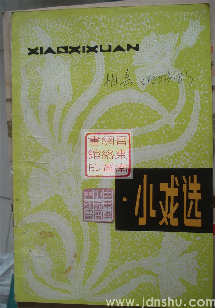 小戏选