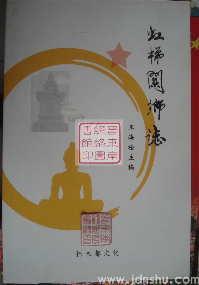 虹梯关乡志