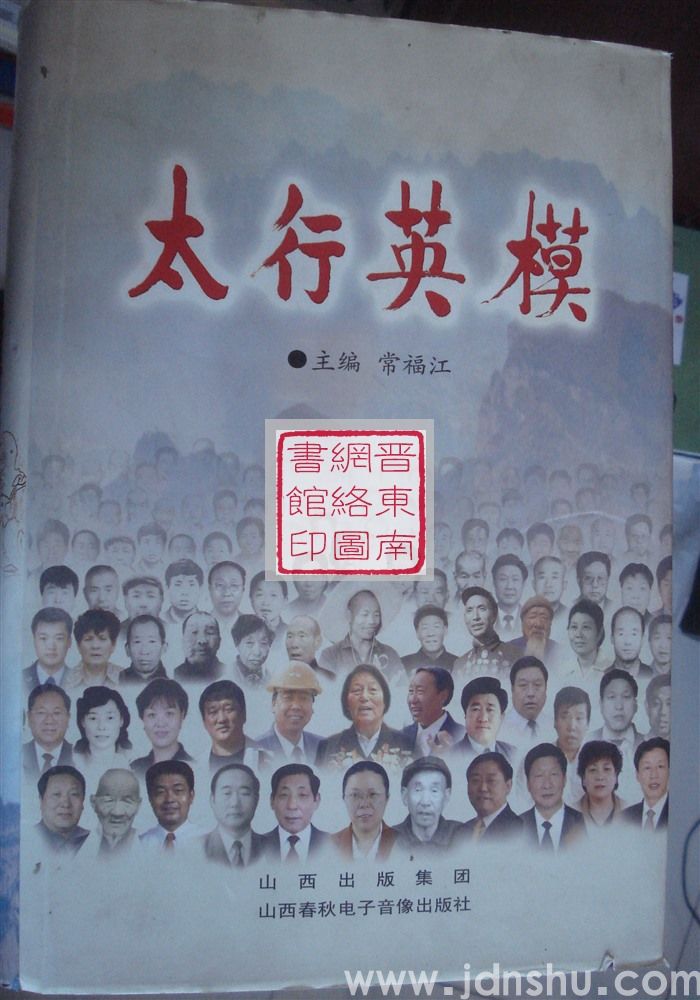 太行英模