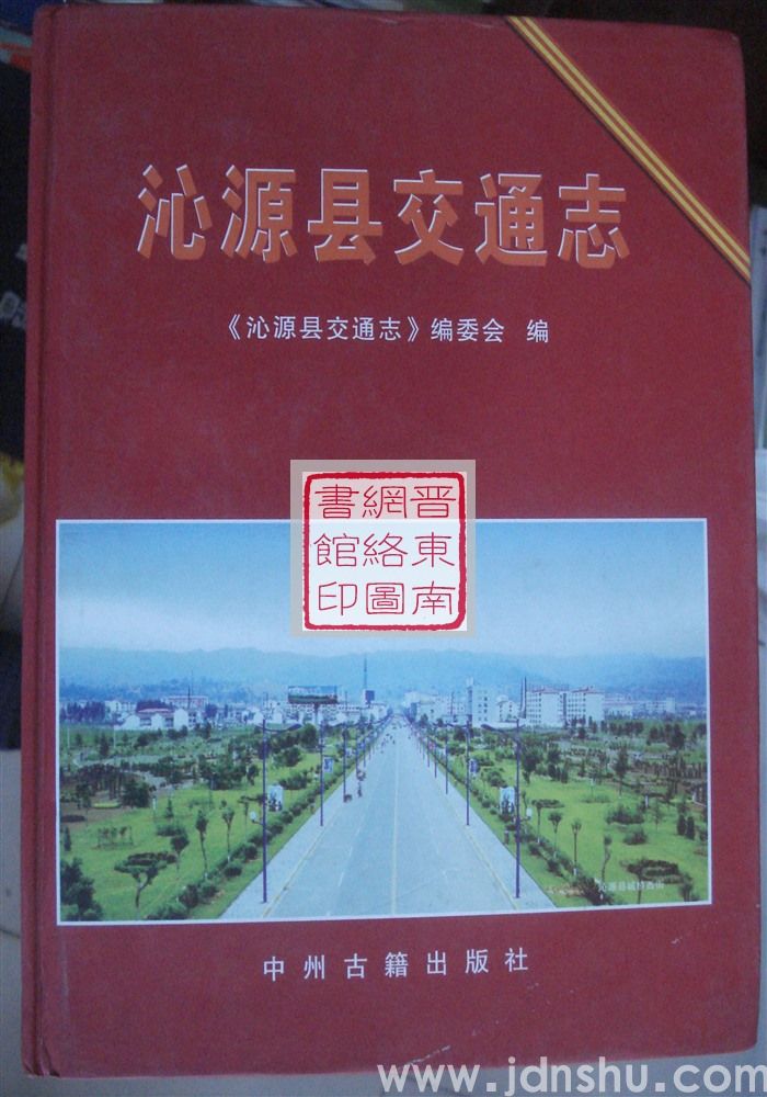沁源县交通志