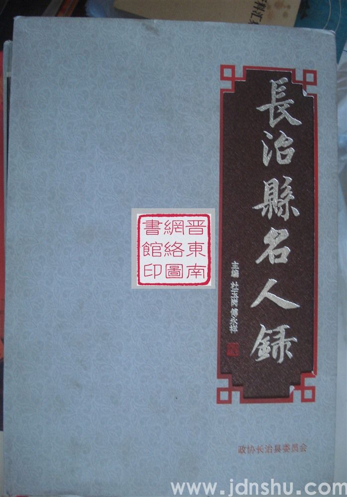 长治县名人录