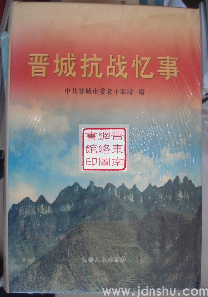 晋城抗战忆事