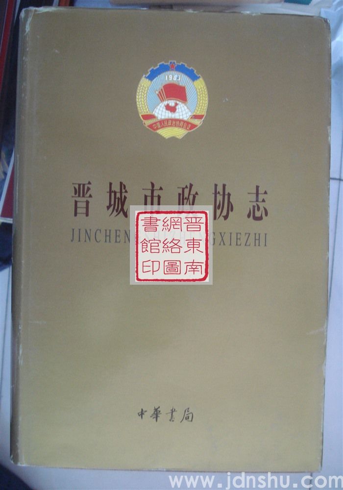 晋城市政协志