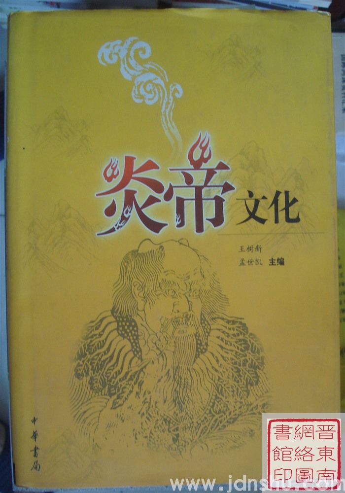 炎帝文化