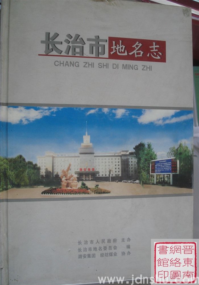 长治市地名志