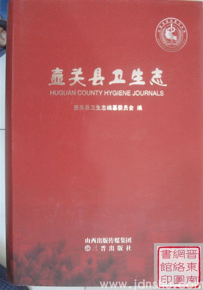 壶关县卫生志