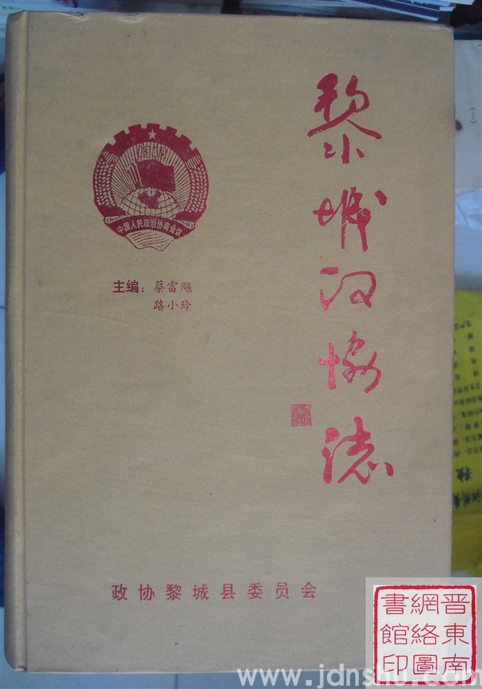 黎城政协志