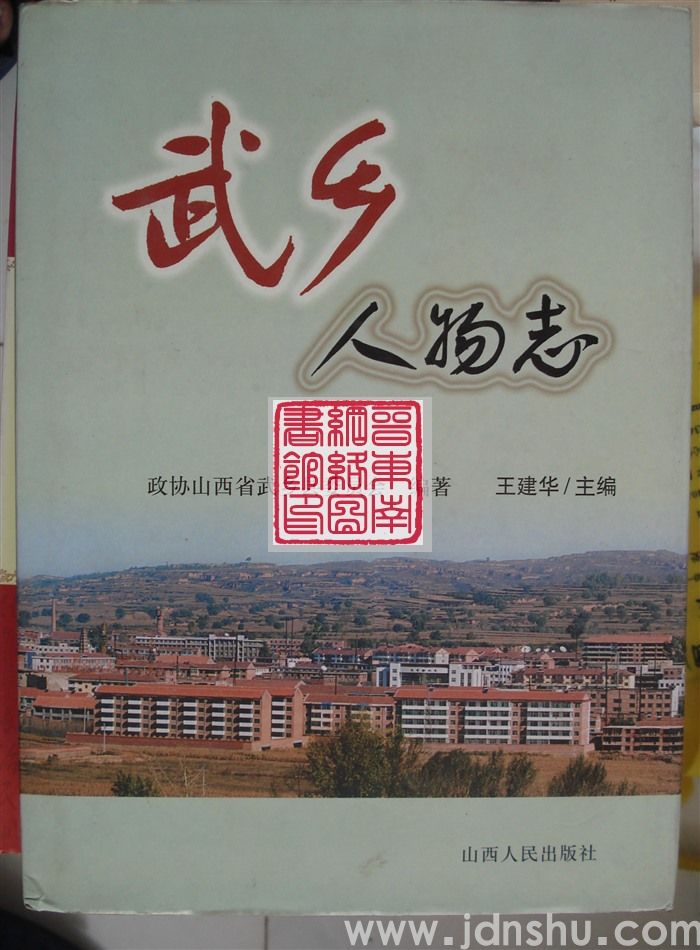 武乡人物志