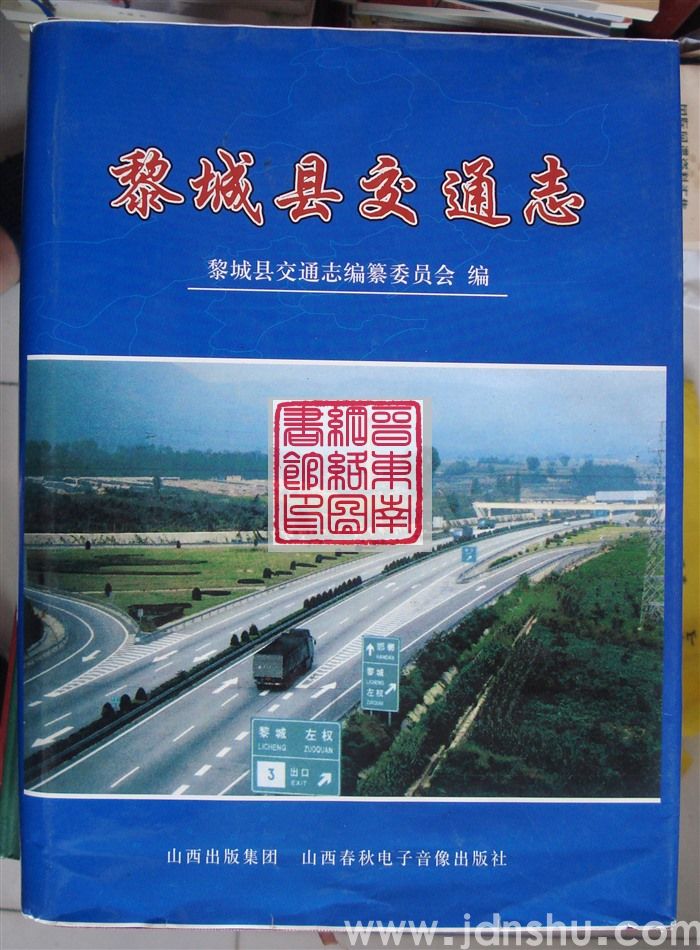 黎城县交通志