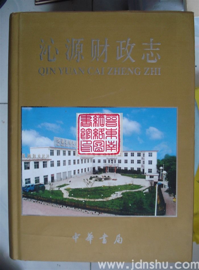 沁源财政志