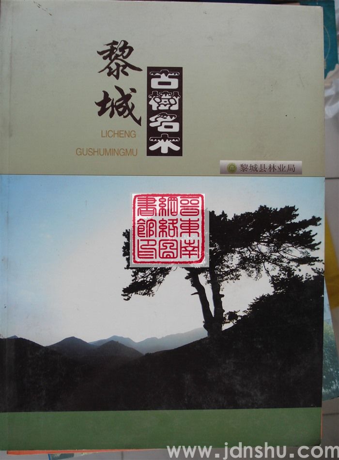 黎城古树名木