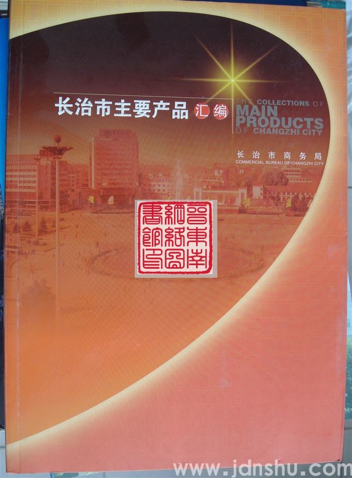 长治市主要产品汇编