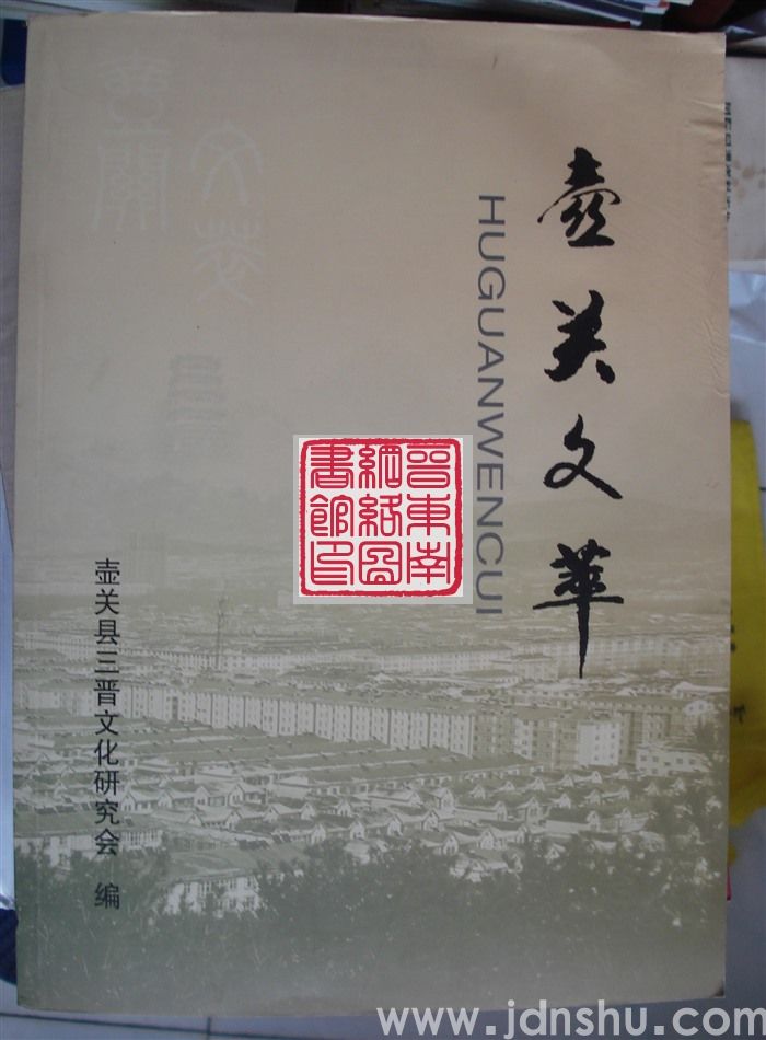 壶关文萃