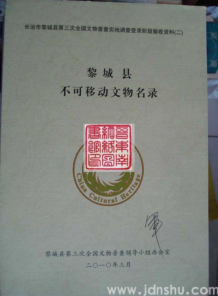 长治市黎城县第三次全国文物普查实地调查登录阶段验收资料（二）：黎城县不可移动文物名录