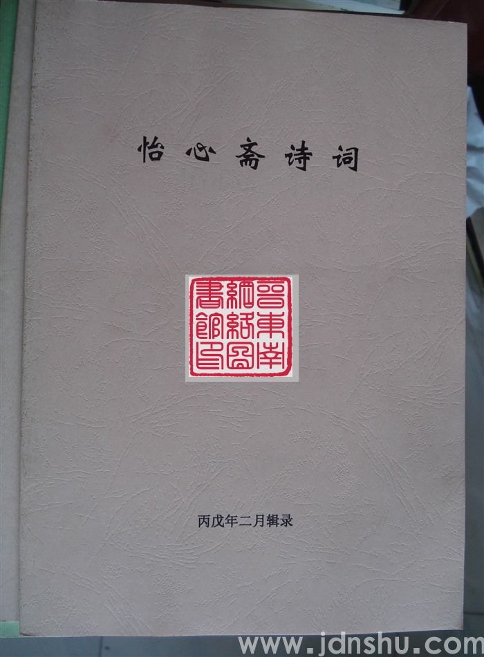 怡心斋诗词