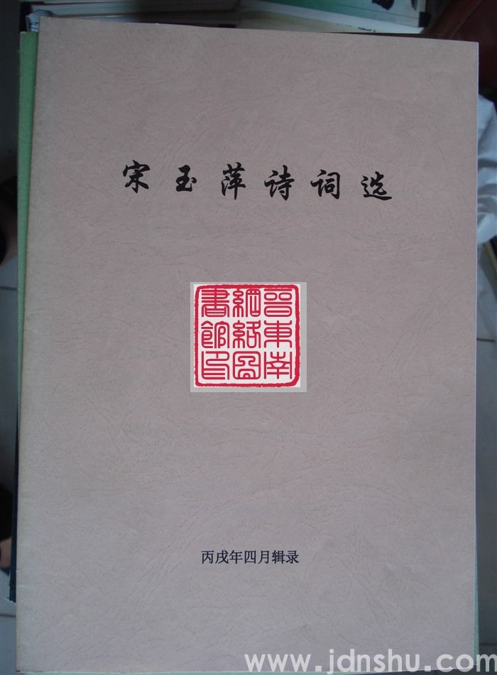宋玉萍诗词选
